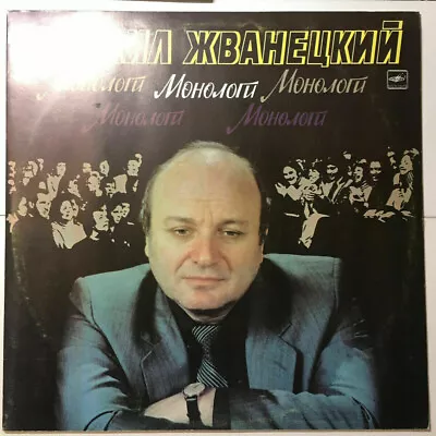 Михаил Жванецкий ~ Монологи = M. Zhvanetski ~ Monologues LP M/Ex+ Original • $33.95