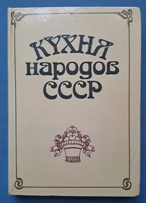 1990 Cuisine USSR Folk Cooking Uzbek Komi Tatar Udmurt Yakut Russian Cook Book • $29