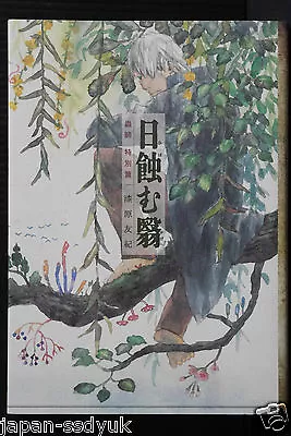 Mushishi Tokubetsuhen  Hi Hamu Kage  Manga By Yuki Urushibara - From JAPAN • $227.12