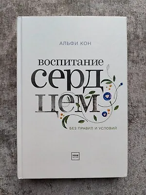  Детские книги психология Воспитание сердцем без правил и условий Альфи Кон • £17.50