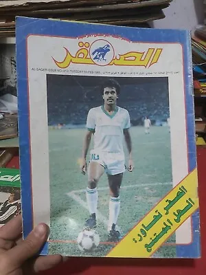 Al-Saqer Rare Arabic Sport Magazine #212 Qatar مجلة الصقر القطرية 1985 كرة القدم • $150