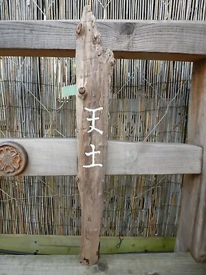 £22 • Buy Hand Carved Driftwood, Japanese Garden, Zen Garden, Dojo Art, Kanji