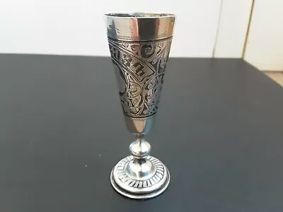 Russian Engraved Miniature Solid Silver Goblet.  • £50