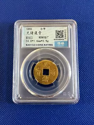 Mechanical Coins From The Guangxu Period Of The Qing Dynasty In China 光绪机制币-A012 • $15