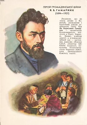 ㋡ Vintage USSR Postcard ヅ CIVIL WAR HERO J. B. GAMARNYK (1894—1937) • $7