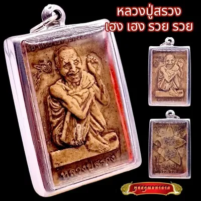 Lp Suang  Ruay Ruay Heng Heng  Thai Buddha Amulet Pendant Talisman Charm K833 • $28.99