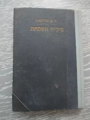 The Maid Silja By Frans Eemil  Sillanpaa  1st Hebrew Edit Palestine 1935. • $39.95