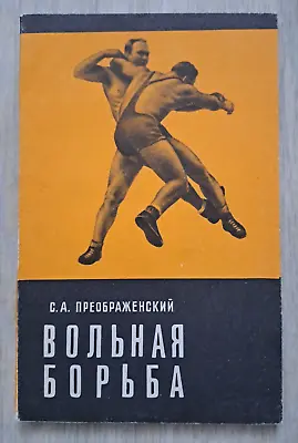 1972 Freestyle Wrestling Methodical Sport Manual Wrestlers Workout Russian Book • $29