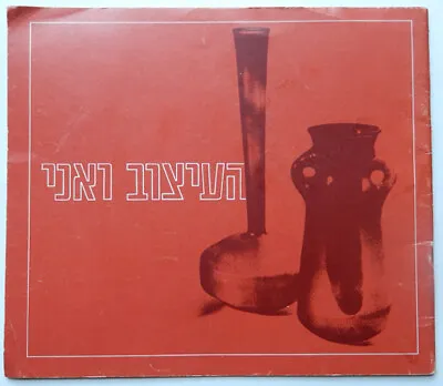 1967 Israel Product Design Catalogue Jewish Art Maskit Meisler Etc.. • $99