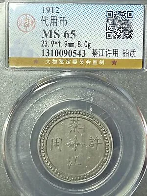 1912 China Republic Token 代用币 綦江 许用 铅质 Lead Coin.（#439） • $138