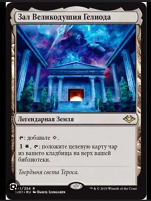 Hall Of Heliod's Generosity - NM - Modern Horizons MTG Russian Non-English EDH • $3.95