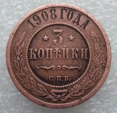 Russia 3 Kopeks 1908 Nicholas II • $2