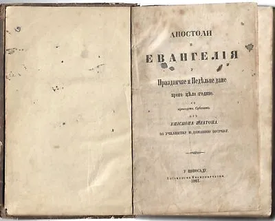 Platon Atanackovic Apostles Gospels Serbian Orthodox 1862 Antique Book • $120