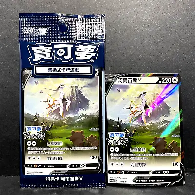 2022 Pokemon Legends Chinese Arceus V 125/s-p Promo Full Art (sealed) • $4.98