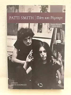 Just Kids SIGNED By Patti Smith Greek Language Edition Πάτι και Ρόμπερτ • $80