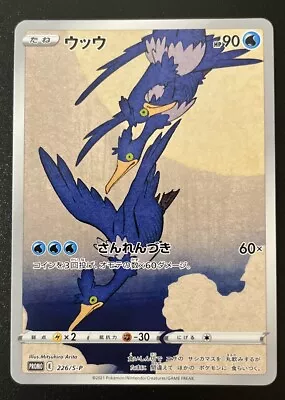 Cramorant Full Art Japan Post Stamp Box Promo 226/S-P Japanese Pokemon • $69.99