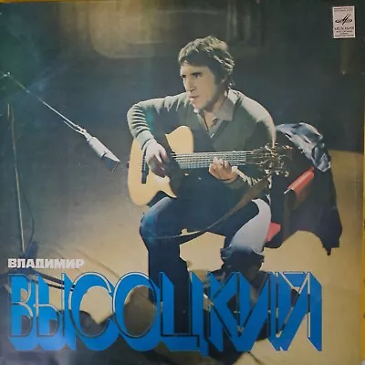 Vladimir Visotsky / Владимир Высоцкий Lp Vinyl 1980 V. G+ Melodya Мелодия • $20