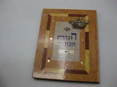 CROWN HAGGADAH - Facsimile Of Illuminated Haggadah 	 הגדת הכתר - הגדה של פסח • $13.99