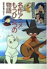 Best Of 24 Anime Guide Book Moomin And Rascal The Raccoon Etc 4847011953 Form JP • $39.27