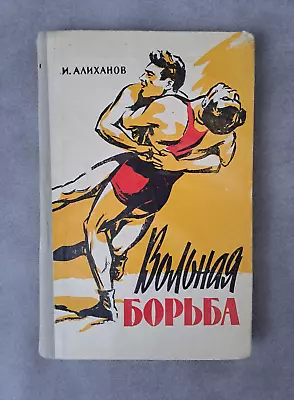 1959 Freestyle Wrestling I. Alikhanov Tutorial Fight Sport Manual Russian Book • $45