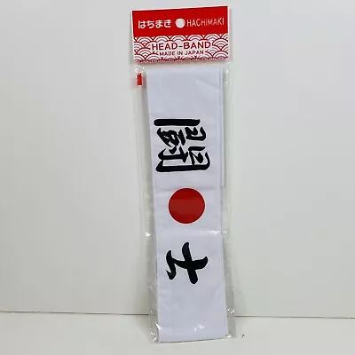 Japanese Hachimaki Headband Martial Arts Sports  TOHSHI  (Fighter) Made In Japan • $9.92