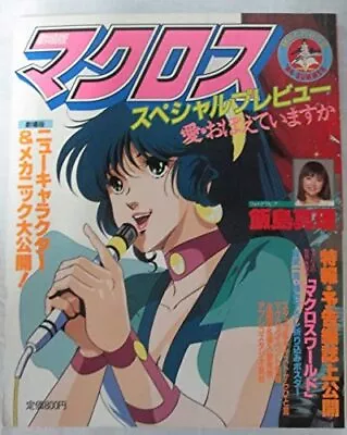 The Super Dimension Fortress Macross: Do You Remember Love? Preview Book • $55.56