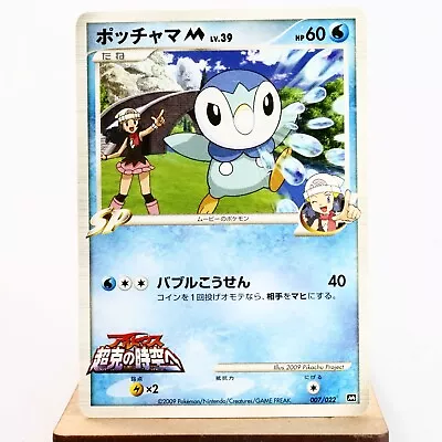 (B) Piplup M 007/022 Movie Promo Pokemon Card Japanese P210-4 • $1.50