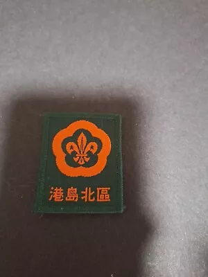 Scout Badge HONG KONG  NORTHERN DISTRICT • £1.99