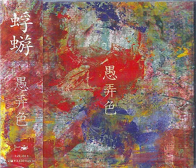 Kagerou 蜉蝣 JAPAN Visual Kei Rock Music ｢愚弄色｣ GUROUSHOKU 3rd Full Album CD NEW • $25.99