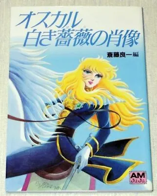 Rose Of Versailles Oscar Shiroki Bara No Shouzou Art Book AMJuJu Riyoko Ikeda • $39.99