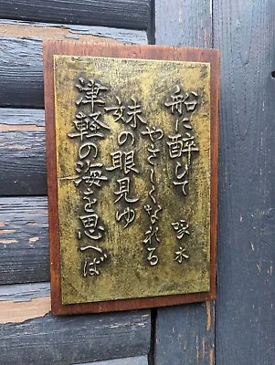 BRONZE SIGNAGE ON PANEL ANTIQUE VINTAGE CHINESE JAPANESE ORIENTAL ASIAN Rare  • £99.99