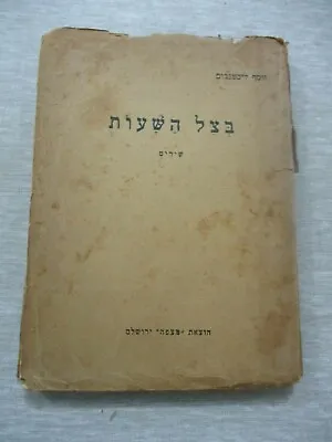 In The Shadow Of The Hours Poems By Joseph LichtenboimPalestine1928.  Cs2233 • $19.95