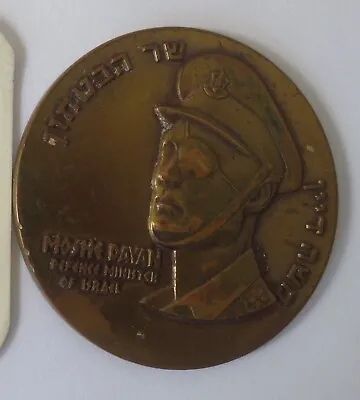 JUDAICA Moshe Dayan The 23rd Independence Day Bronze Medal • $75