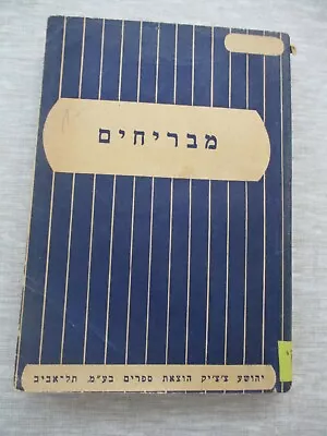 Smugglers Oser Warszawskipaperback1st Hebrew Edit.Palestine1930. Cs1185 • $15.95