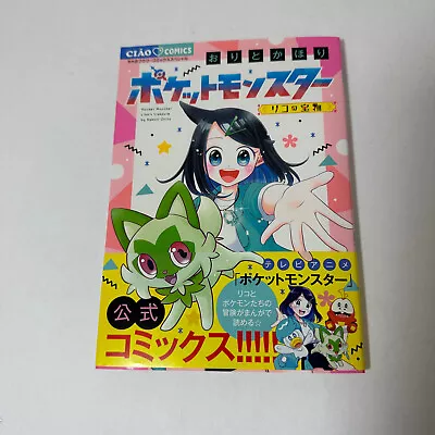 Pocket Monster Rico No Takaramono Comic Manga Pokemon Orito - Japanese • $60