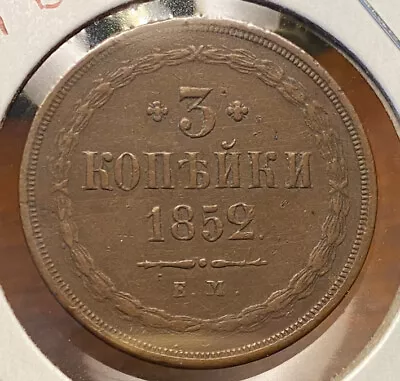 1852 3 Kopeks Nicholas I (1826 - 1855) Nice! Kopeck 3k • $55