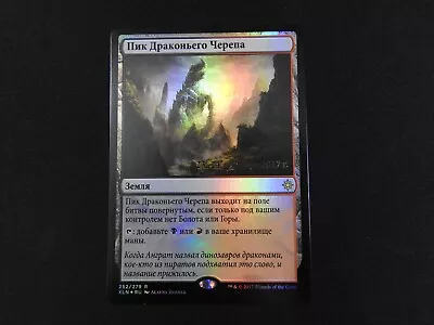 Dragonskull Summit Russian FOIL NM/LP [Prerelease] Mtg Magic Free Tracking! • $12.99