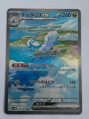 Pokemon Card SV4M 090/066 Altaria Ex SAR Future Flash • $22