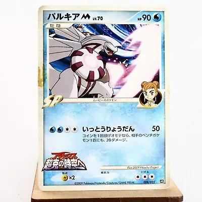 PLD(C) Palkia M 008/022 2009 Movie Promo Pokemon Card Japanese P263-4 • $1