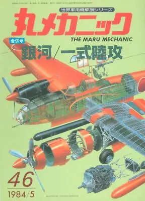 Maru Mechanic 46 Ww2 Ijn Yokosuka P1y Ginga  Frances  / Mitsubishi G4m  Betty  • $31.96