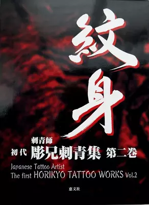 The First HORIKYO TATTOO WORK Vol.2 2005 • £107