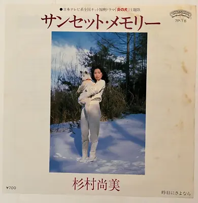 Naomi Sugimura - 杉村尚美* – サンセット・メモリー - JAPAN - VINYL 7  - 7P-18 • $9.99