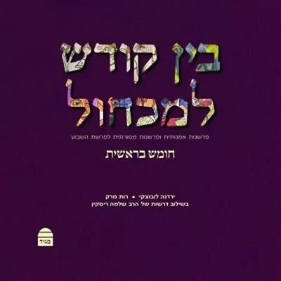 Bein Kodesh Le-mikchol Hardcover By Riskin Shlomo; Lubotzky Yardena; Mark... • $86.48