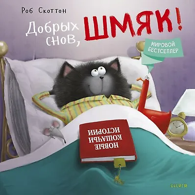Добрых Снов Шмяк. Kotyonok Shmyak - Kids Book In Russian • $37.52