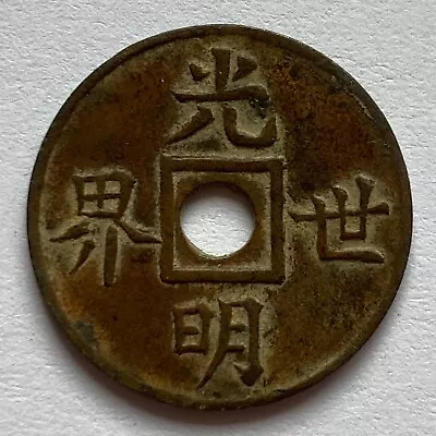 Chinese (Kwangtung Type): 光世明界 Light World Bright World Charm / Token Old • $39.99