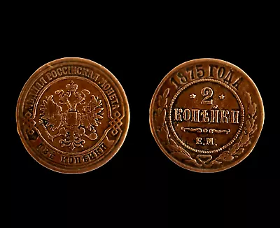 £9.85 • Buy RUSSIAN EMPIRE Emperor Alexander II The Liberator 2 Kopecks 1875 Ekaterinburg VG