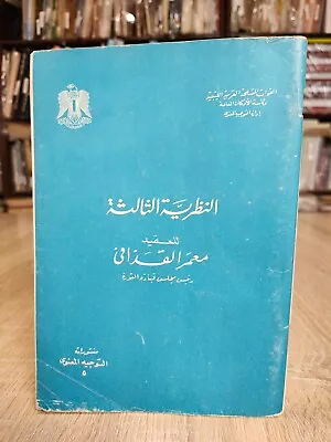 The Green Book Muammar Gaddafi الكتاب الاخضر معمر القذافي النظرية الثالثة 📚 • $30