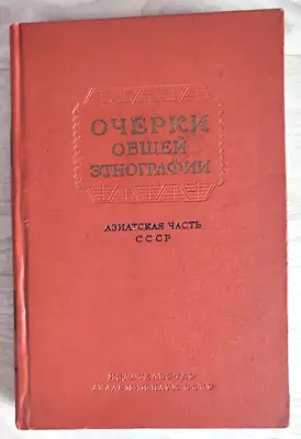 1960 Ethnography Altaians Evenks Tuvans Yakuts Nenets Nganasany Rar Russian Book • $65