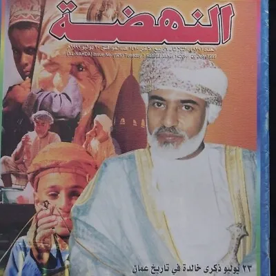 مجلة النهضة السلطان قابوس Al Nahda Sultan Qaboos Magazine • $30