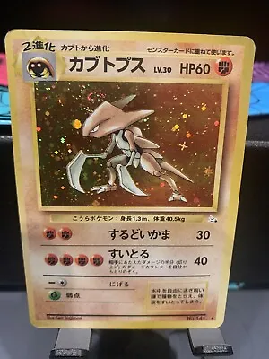 Kabutops Holo No.141 Fossil Japanese Pokemon Card US SELLER LP • $8.50